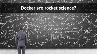 Docker это rocket science?
 