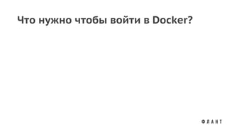 Что нужно чтобы войти в Docker?
 