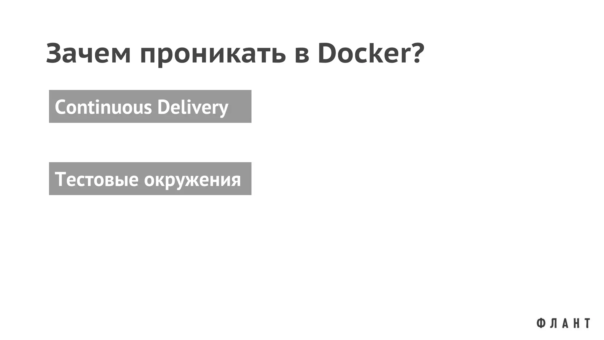 Тестовые окружения
Continuous Delivery
Зачем проникать в Docker?
 