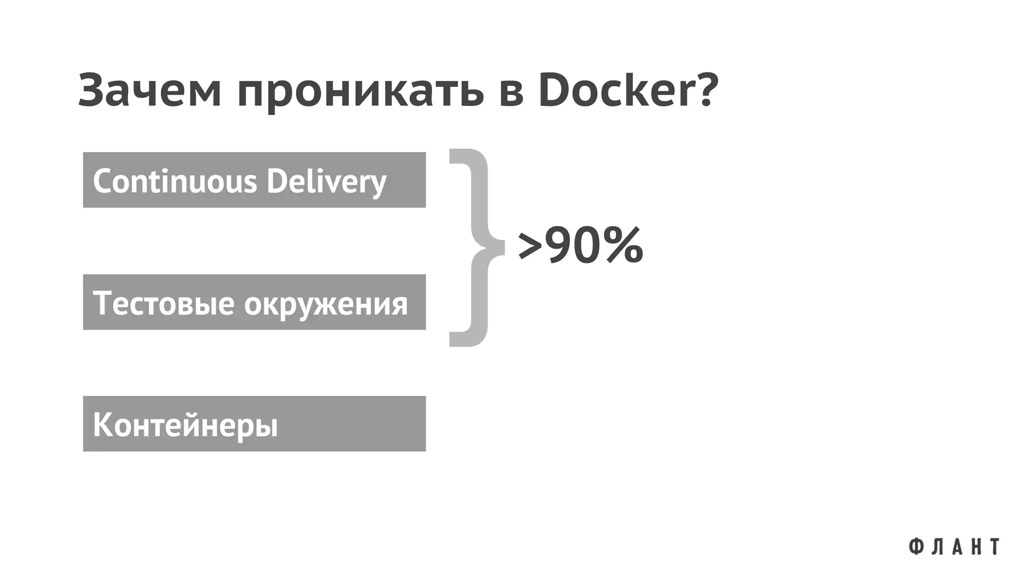 Тестовые окружения
Continuous Delivery
Контейнеры
Зачем проникать в Docker?
}>90%
 