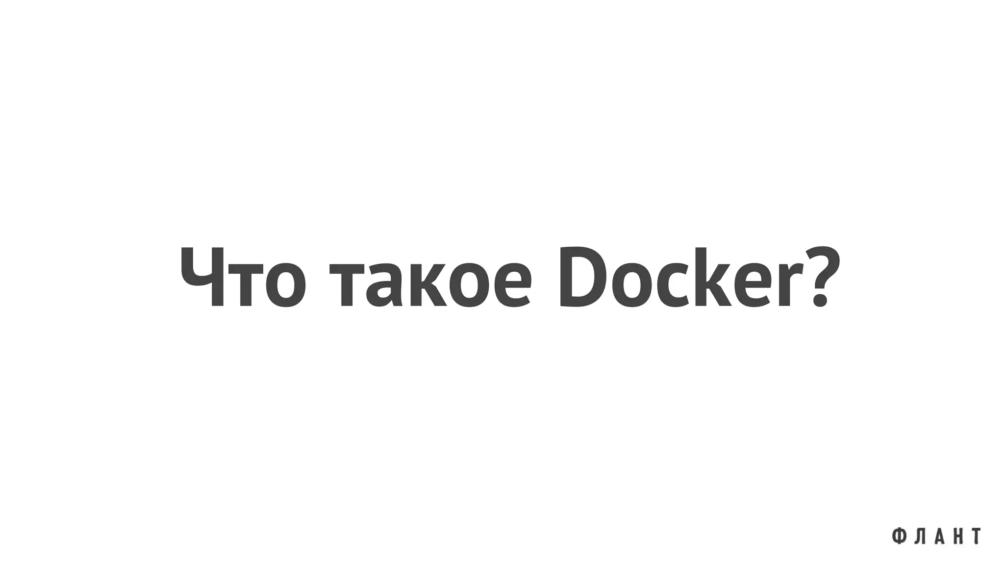 Что такое Docker?
 