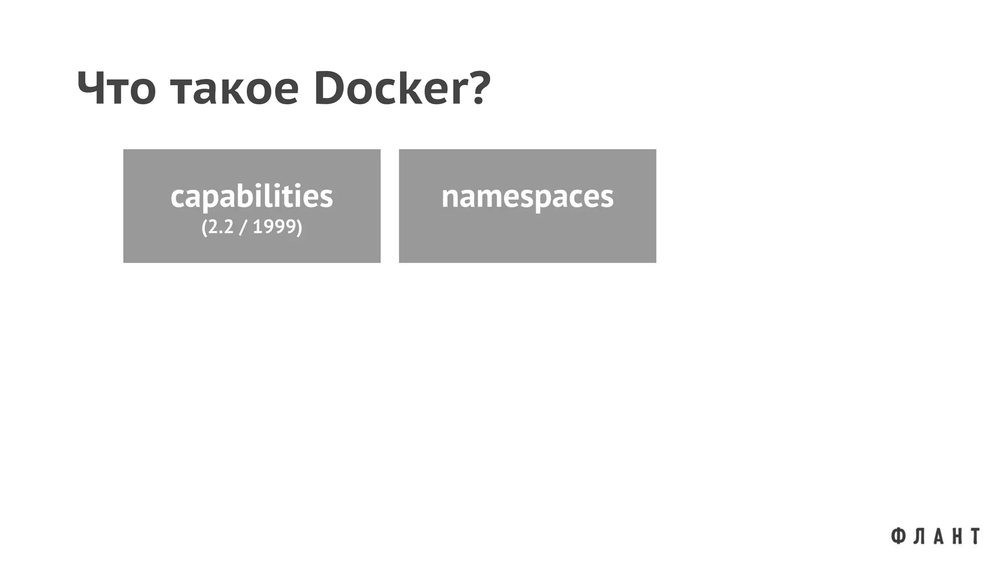 Что такое Docker?
capabilities
(2.2 / 1999)
namespaces
 