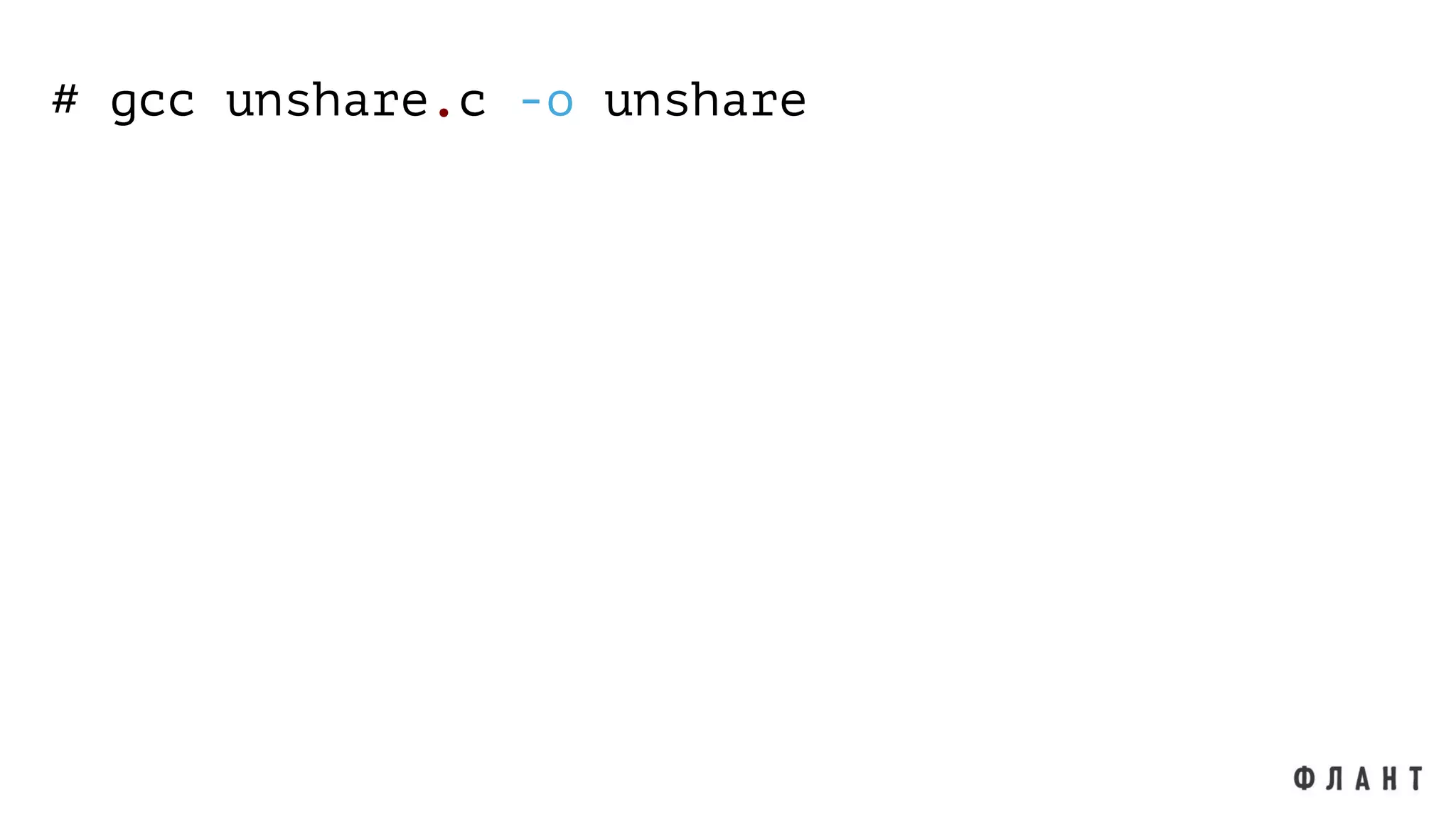 # gcc unshare.c -o unshare
 