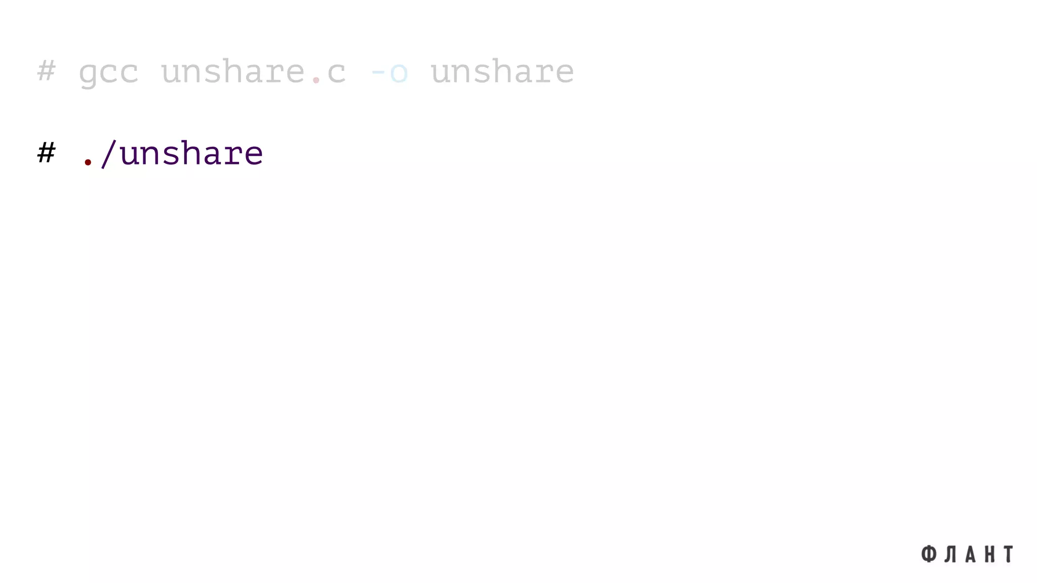 # gcc unshare.c -o unshare
# ./unshare
 