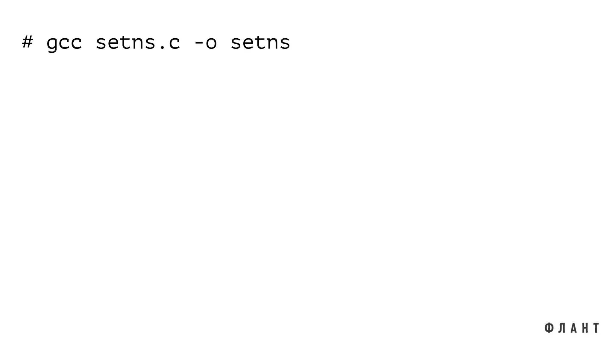 # gcc setns.c -o setns
 