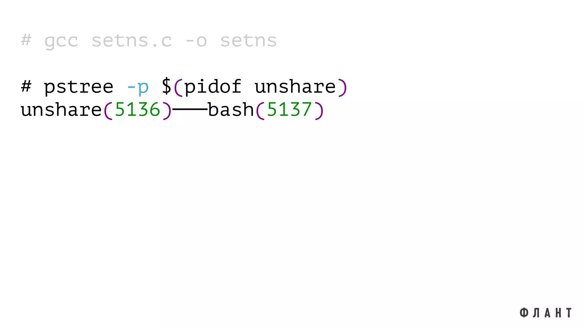# gcc setns.c -o setns
# pstree -p $(pidof unshare)
unshare(5136)───bash(5137)
 