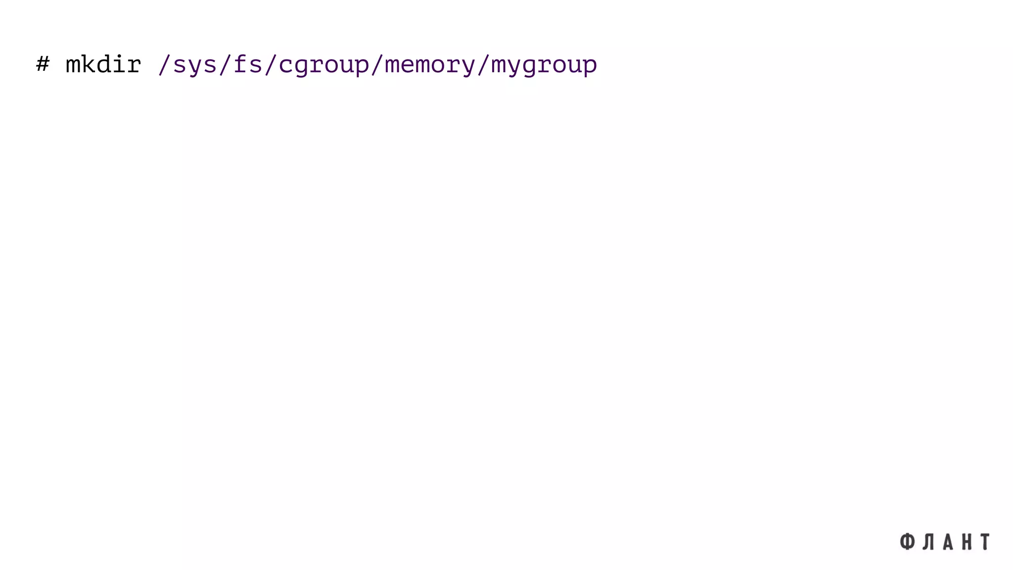 # mkdir /sys/fs/cgroup/memory/mygroup
 