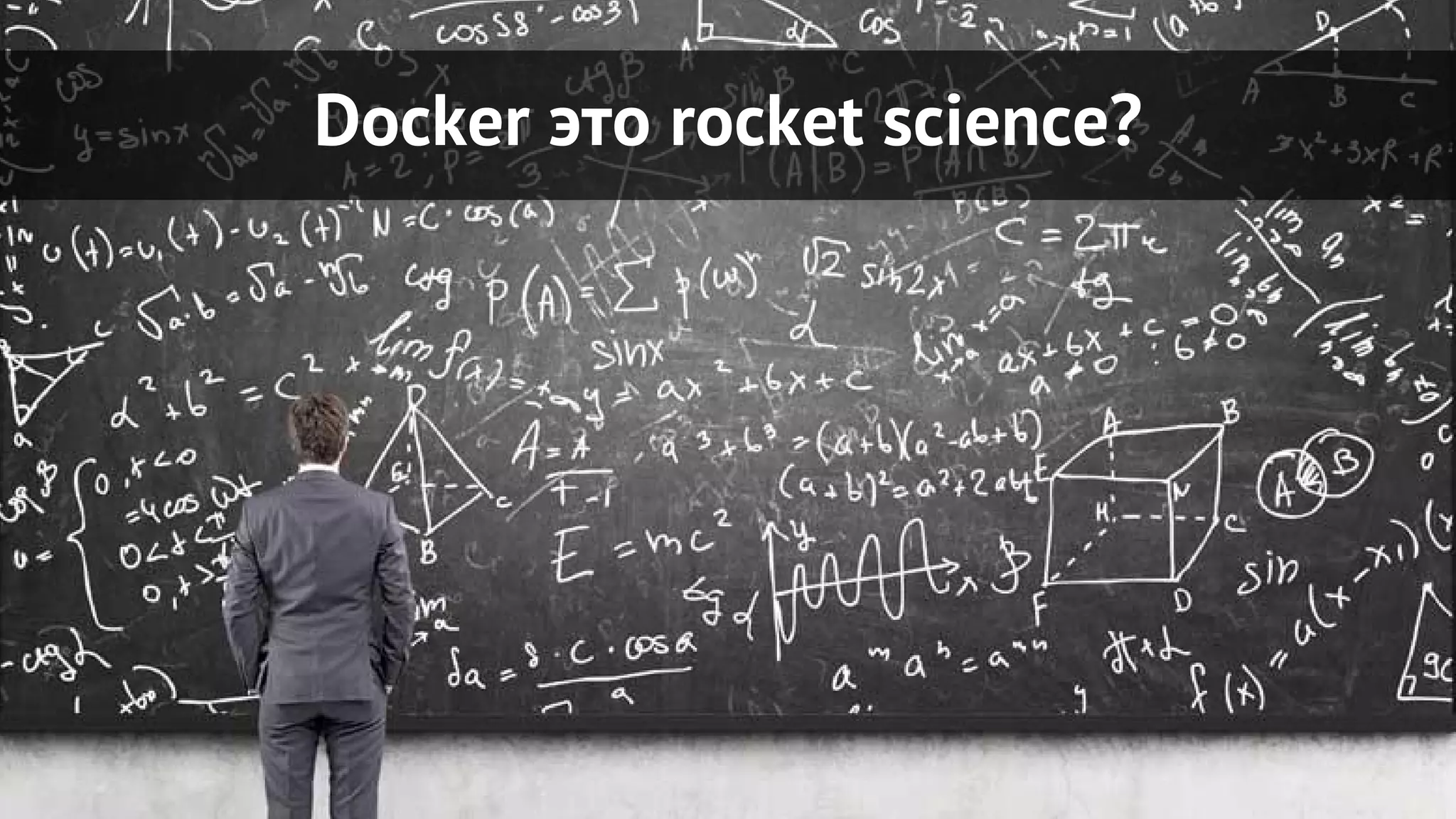 Docker это rocket science?
 