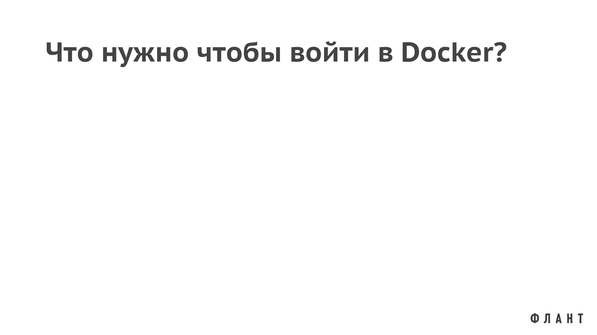 Что нужно чтобы войти в Docker?
 