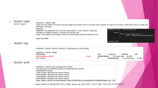 docker login
docker logout
docker tag
docker push
root@hwy:~# docker login
Login with your Docker ID to push and pull images from Docker Hub. If you don't have a Docker ID, head over to https://hub.docker.com to create one.
Username: wyhwang
Password:
WARNING! Your password will be stored unencrypted in /root/.docker/config.json.
Configure a credential helper to remove this warning. See
https://docs.docker.com/engine/reference/commandline/login/#credentials-store
Login Succeeded
root@hwy:~# docker tag test_commit:0.1 wyhwang/test_commit:latest
root@hwy:~# docker images
REPOSITORY TAG IMAGE ID CREATED SIZE
wyhwang/test_commit latest efc60c45ec5e 37 minutes ago 64.2MB
test_commit 0.1 efc60c45ec5e 37 minutes ago 64.2MB
root@hwy:~# docker push wyhwang/test_commit
The push refers to repository [docker.io/wyhwang/test_commit]
ecd5f9c09d7f: Pushed
122be11ab4a2: Mounted from library/ubuntu
7beb13bce073: Mounted from library/ubuntu
f7eae43028b3: Mounted from library/ubuntu
6cebf3abed5f: Mounted from library/ubuntu
latest: digest: sha256:761c63eecaa66abc156b314275967204c3219e06d442b10a732b4800f41664ff size: 1359
Docker Hub에 이미지를 올리려면 이미지 이름을 <Docker Hub 사용자 계정>/<이미지 이름>:<버전> 형식으로 생성해야 함
 