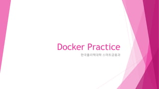Docker Practice
한국폴리텍대학 스마트금융과
 