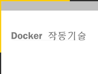 Docker 작동기술
 