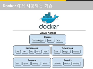 Docker 에서 사용되는 기술
 