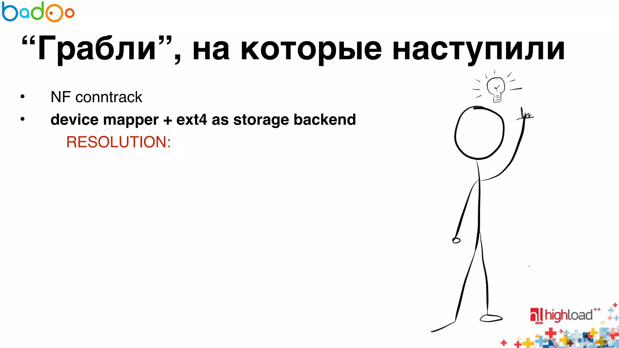 “Грабли”, на которые наступили 
• NF conntrack6 
• device mapper + ext4 as storage backend? 
RESOLUTION: 6 
6 
6 
 