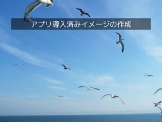 Dockerクイックツアー
アプリ導入済みイメージの利用
 