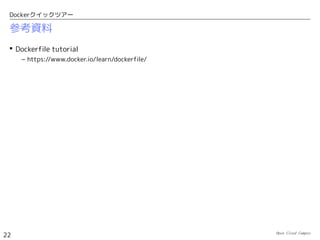 Dockerクイックツアー
アプリ導入済みイメージの作成
 
