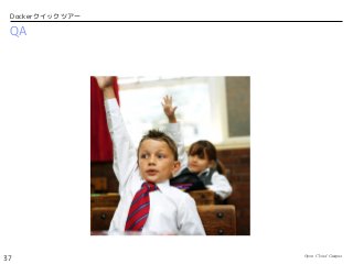 Open Cloud Campus
37
Dockerクイックツアー
QA
 