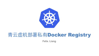 青云虚机部署私有Docker Registry
Felix.Liang
 