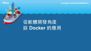 ܛw_l?Ƕ 
Մ Docker Ӧ? 
 