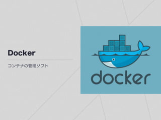 Docker
コンテナの管理ソフト
 