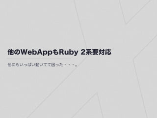 他のWebAppもRuby 2系要対応
他にもいっぱい動いてて困った・・・。
 