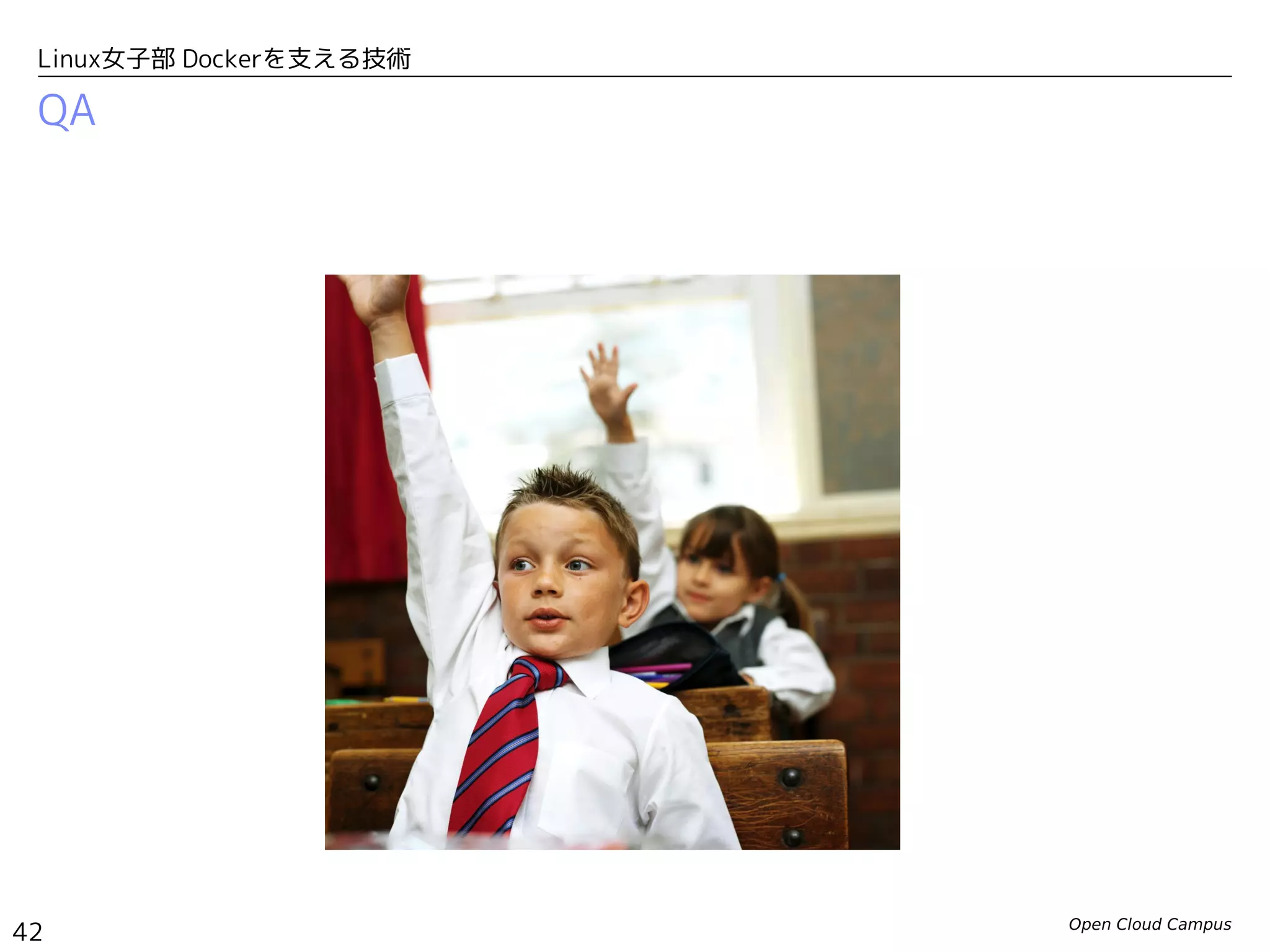 Open Cloud Campus
42
Linux女子部 Dockerを支える技術
QA
 