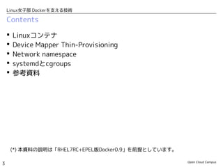 Open Cloud Campus
3
Linux女子部 Dockerを支える技術
Contents
 Linuxコンテナ
 Device Mapper Thin-Provisioning
 Network Namespace
 sys...