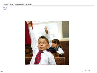 Open Cloud Campus
42
Linux女子部 Dockerを支える技術
QA
 