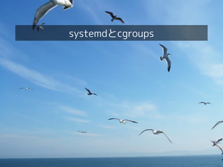 Linux女子部 Dockerを支える技術
systemdとcgroups
 