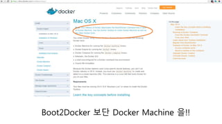 Boot2Docker 보단 Docker Machine 을!!
 