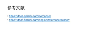 •  https://docs.docker.com/compose/
•  https://docs.docker.com/engine/reference/builder/
 
