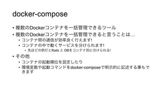 docker-compose
•  Docker
•  Docker …
•  !
•  !
•  Rails DB !
• 
• 
•  docker-compose
 