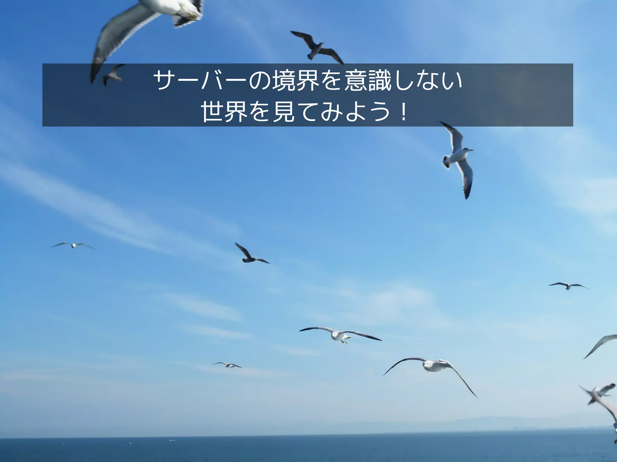 Docker活用パターンの整理・どう組み合わせるのが正解？！
Docker活用パターンの整理・ど
う組み合わせるのが正解？！
11
サーバーの境界を意識しない
世界を見てみよう！
 