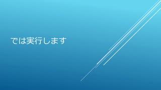 では実行します
 