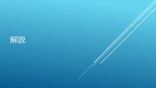 解説
 