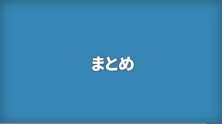 まとめ
 