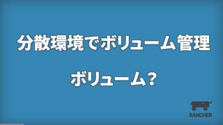 3
分散環境でボリューム管理
ボリューム？
 