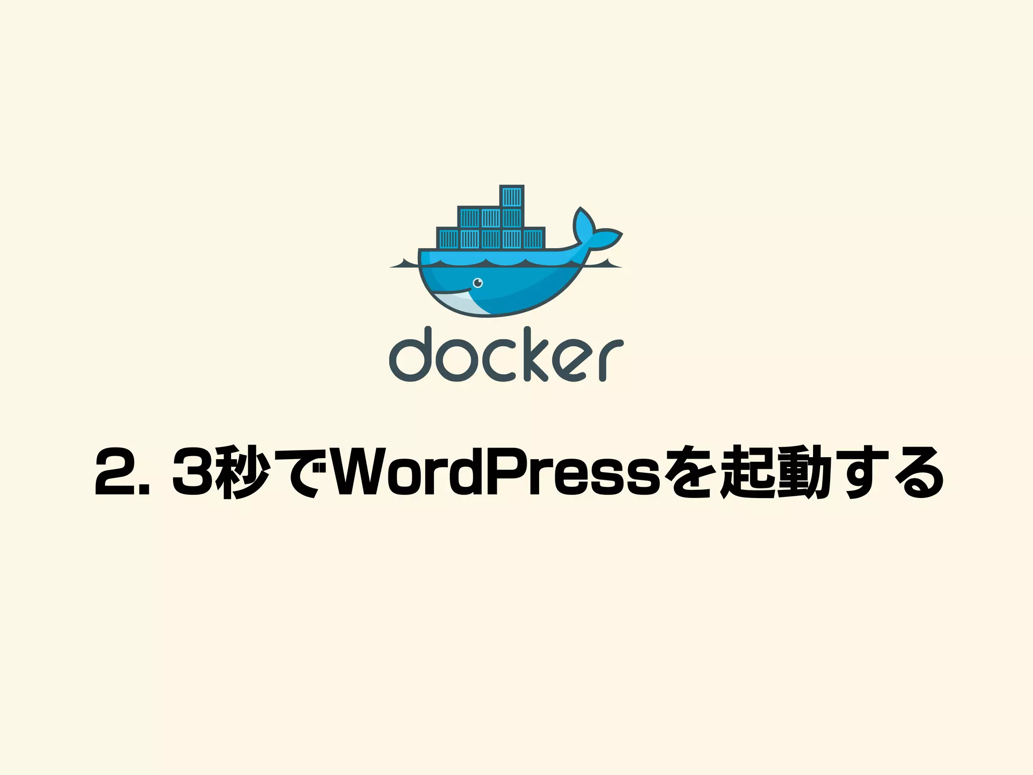 2. 3秒でWordPressを起動する
 