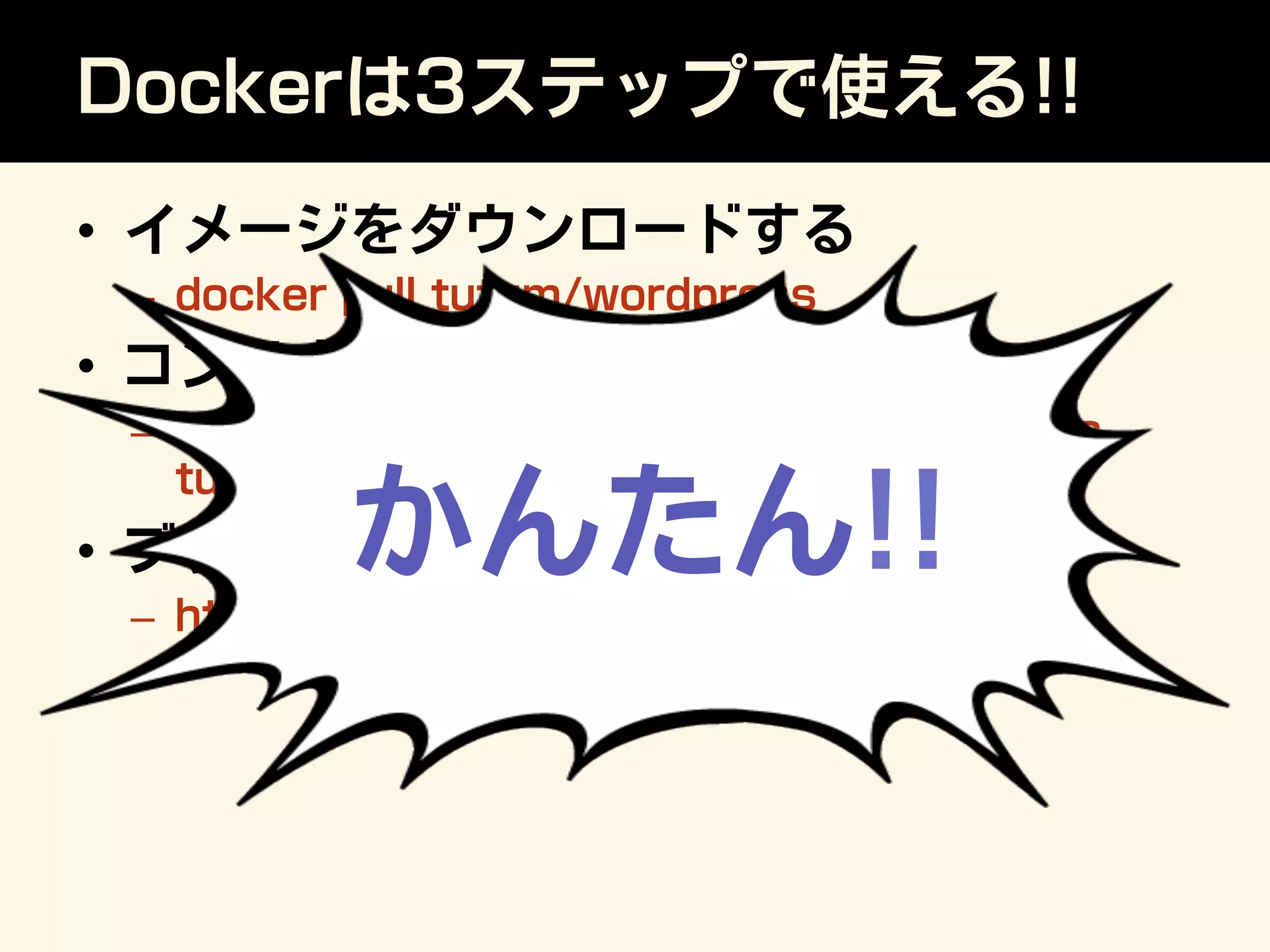 Dockerは3ステップで使える!!
•  イメージをダウンロードする
–  docker pull tutum/wordpress
•  コンテナを起動する
–  docker run -d -p 80:80 --name=wordpress
tutum/wordpress
•  ブラウザで見る
–  http://192.168.59.103/
かんたん!!
 