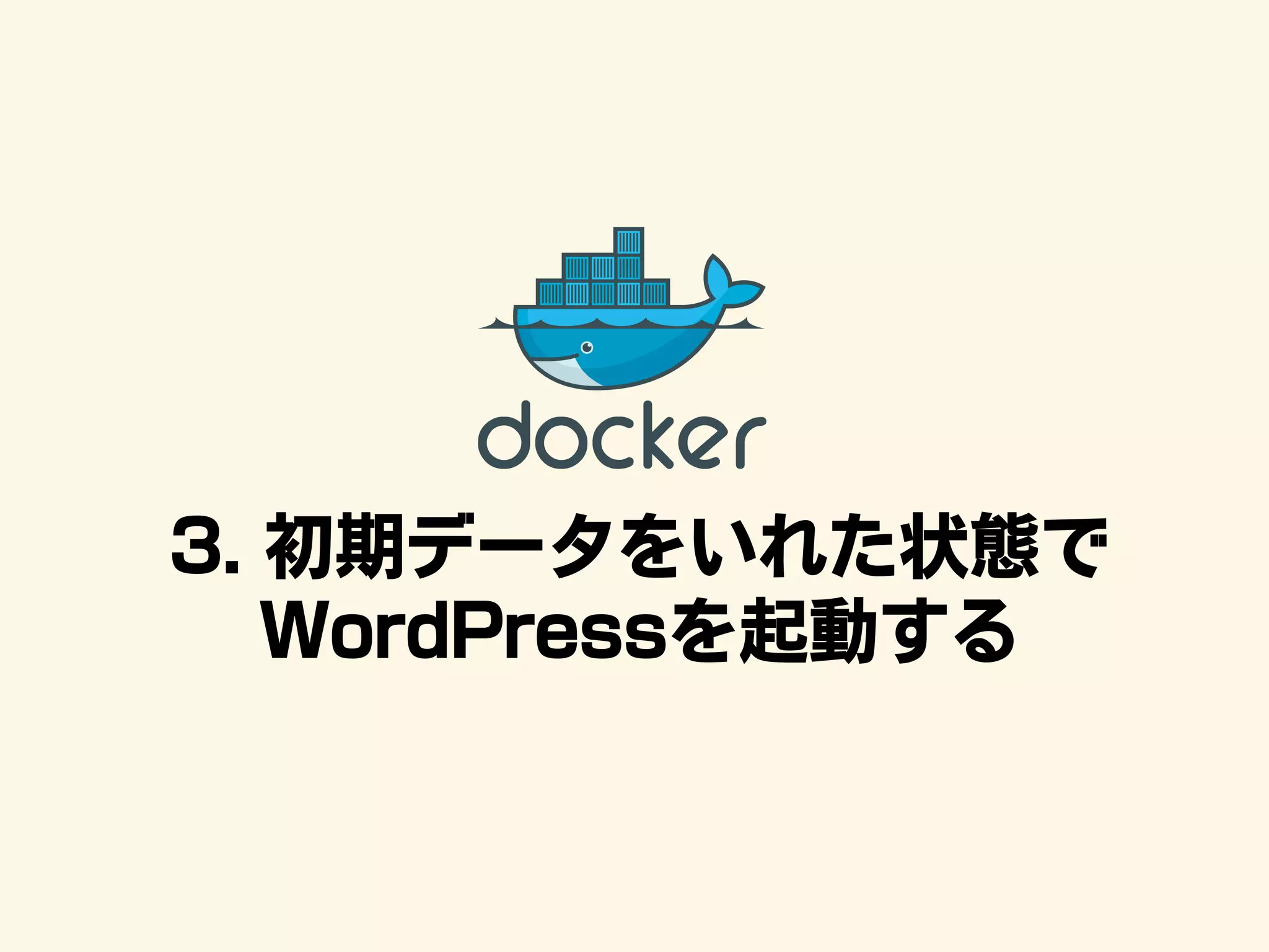 3. 初期データをいれた状態で
WordPressを起動する
 