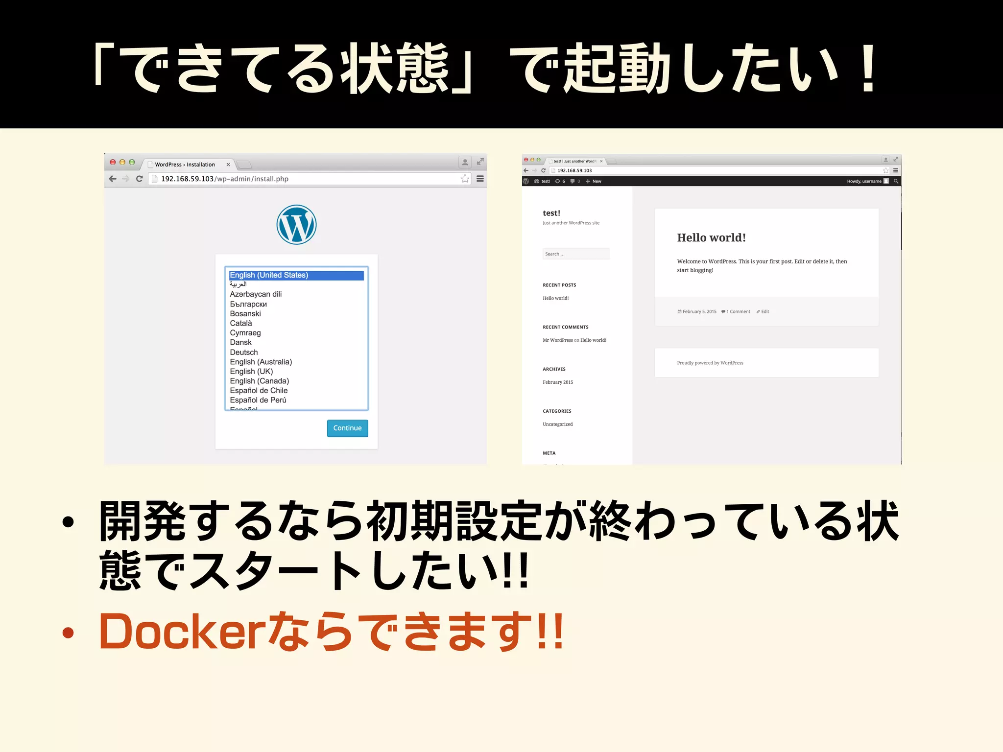「できてる状態」で起動したい！
•  開発するなら初期設定が終わっている状
態でスタートしたい!!
•  Dockerならできます!!
 