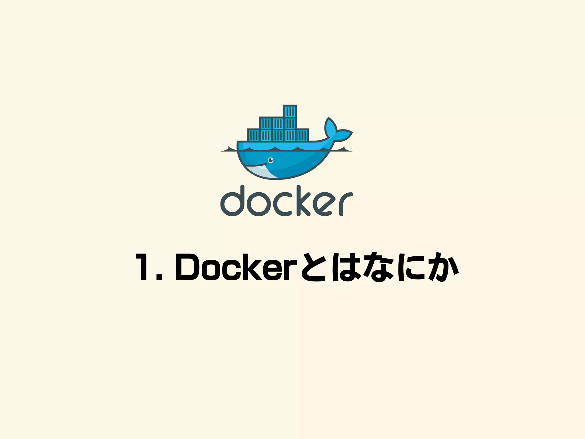 1. Dockerとはなにか
 