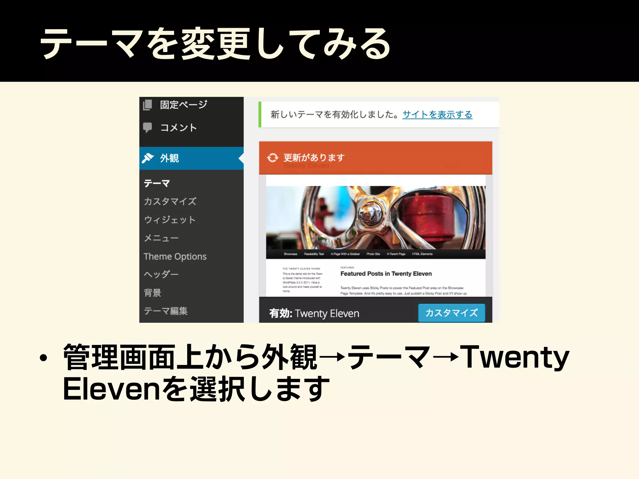テーマを変更してみる
•  管理画面上から外観→テーマ→Twenty
Elevenを選択します
 