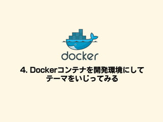 4. Dockerコンテナを開発環境にして
テーマをいじってみる
 