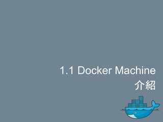 1.1 Docker Machine
介紹
 