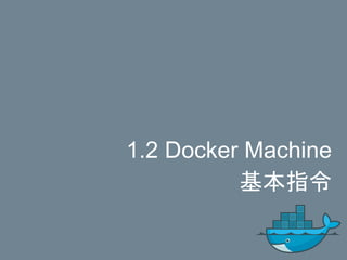 1.2 Docker Machine
基本指令
 