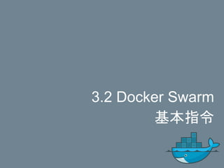 3.2 Docker Swarm
基本指令
 
