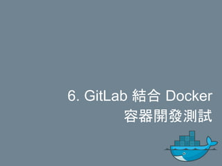 6. GitLab 結合 Docker
容器開發測試
 