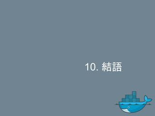 10. 結語
 