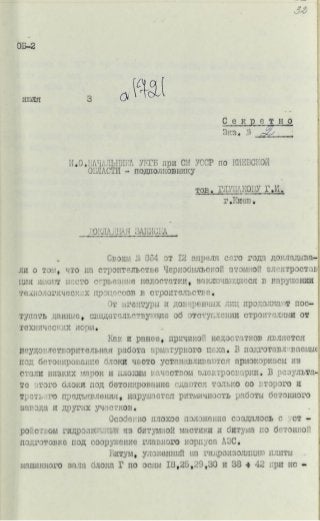 Докладная записка и.о. начальника УКГБ при СМ УССР по Киевской области Глушакову Г.И. о серъезных недостатках на строитель...